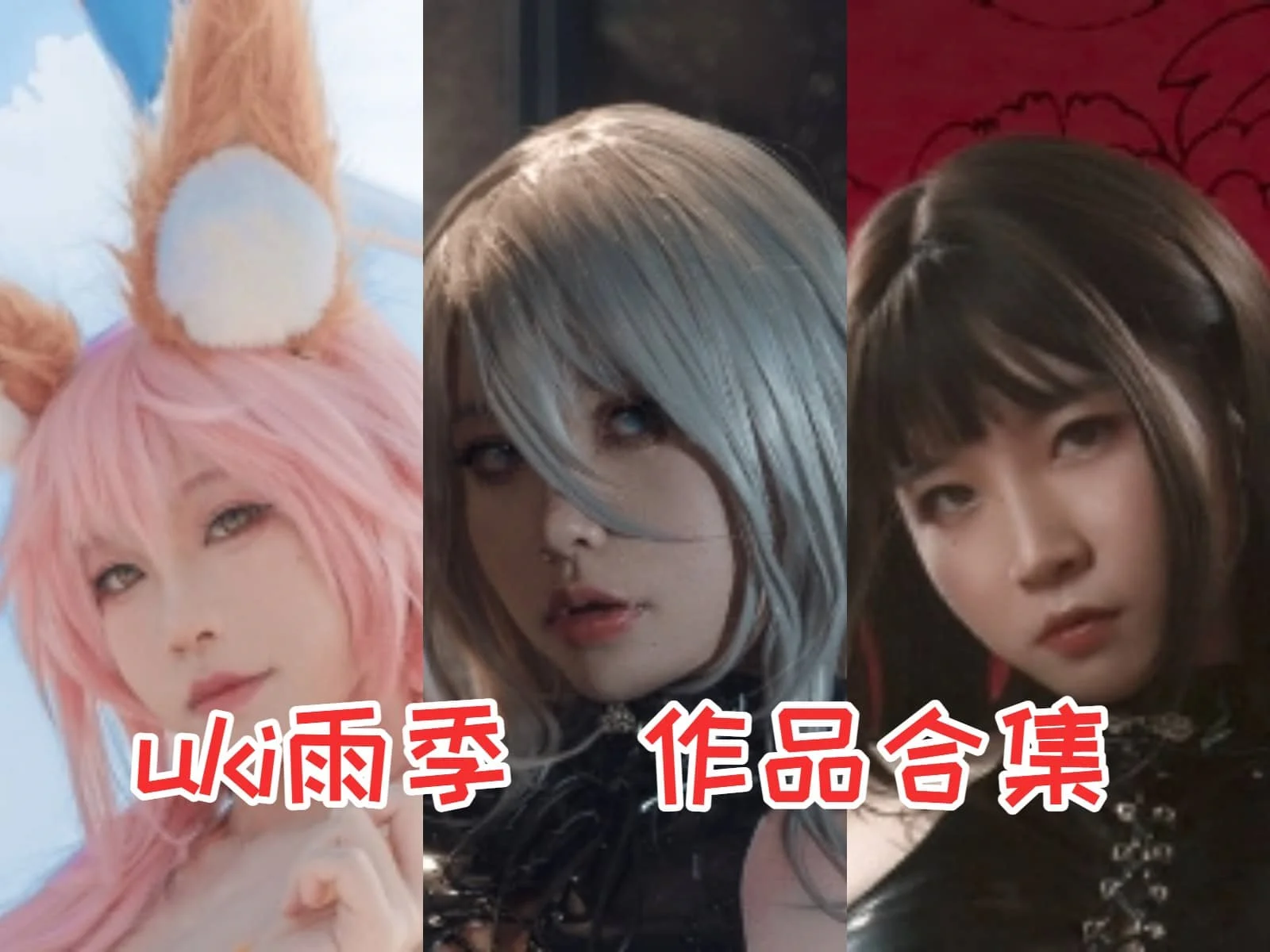 活力女神uki雨季作品全集:绽放创造力的COSPLAY世界!插图 活力女神uki雨季作品全集:绽放创造力的COSPLAY世界!插图