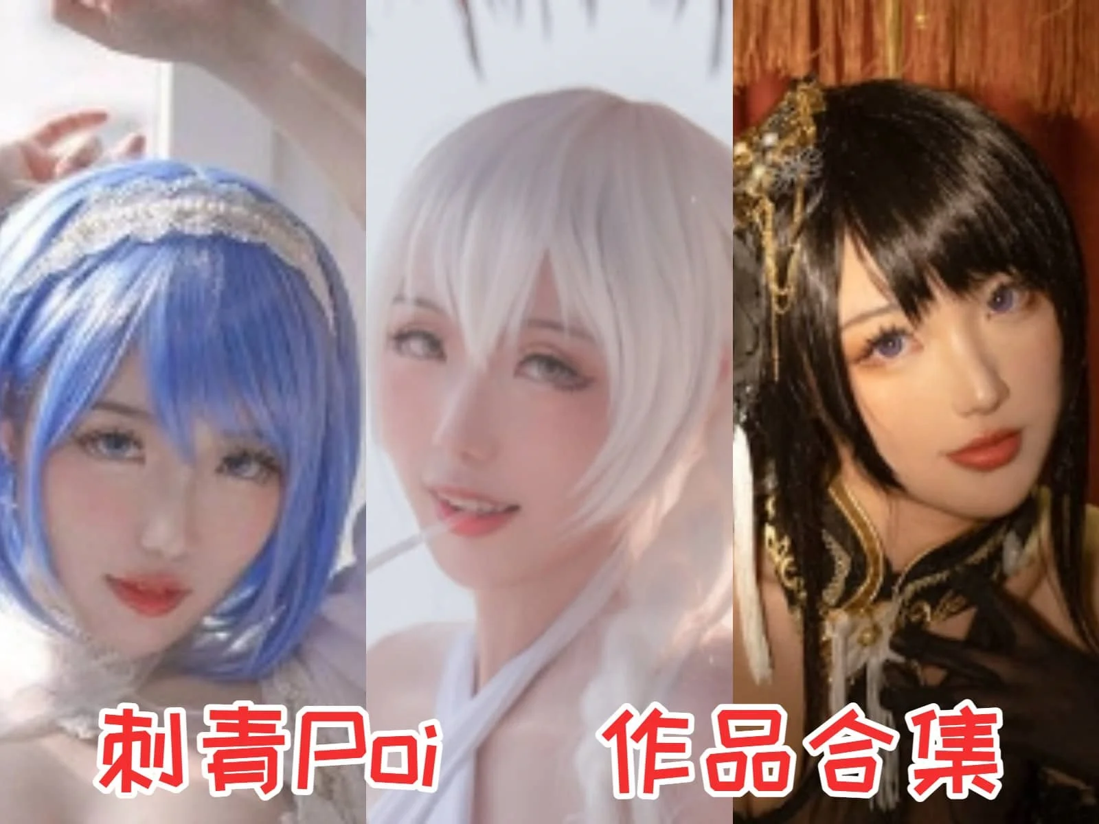 刺青Poi作品全集：湖北酷炫Coser，Cosplay界的新宠！插图