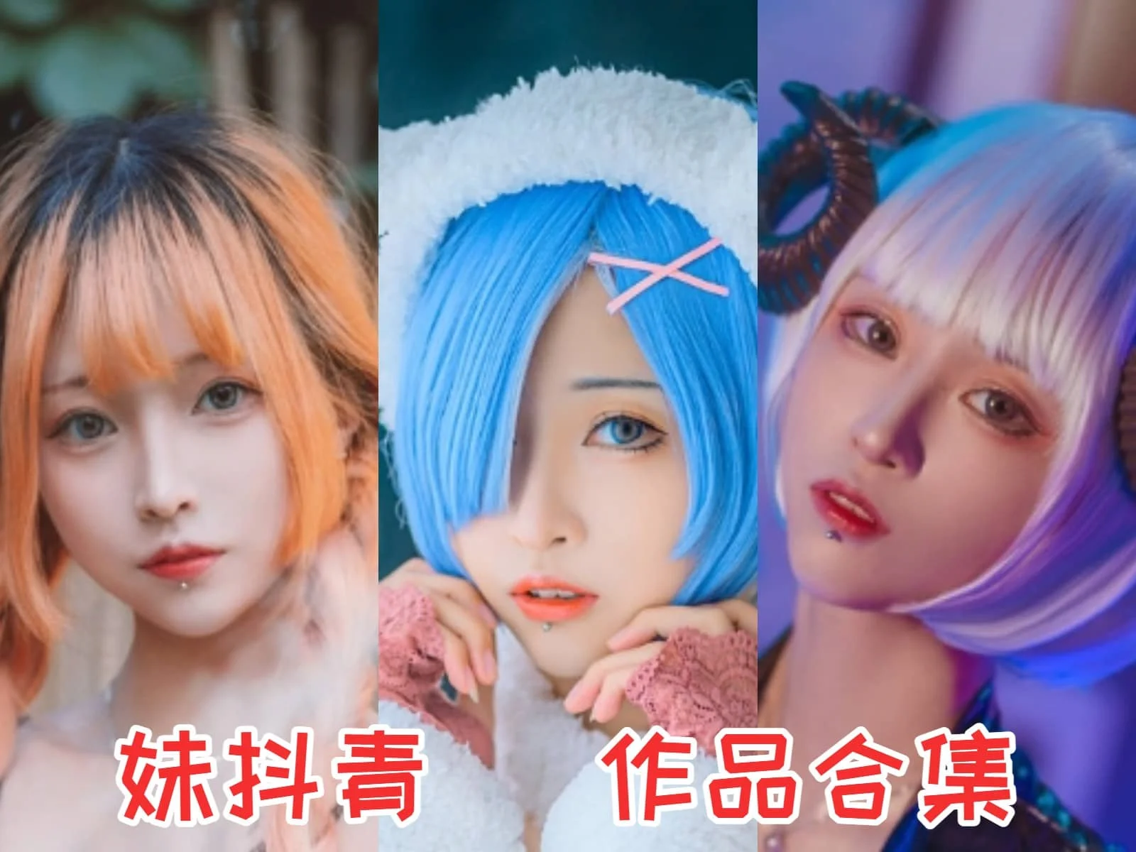 妹抖青作品全集:探索奇妙的cosplay世界!插图 妹抖青作品全集:探索奇妙的cosplay世界!插图
