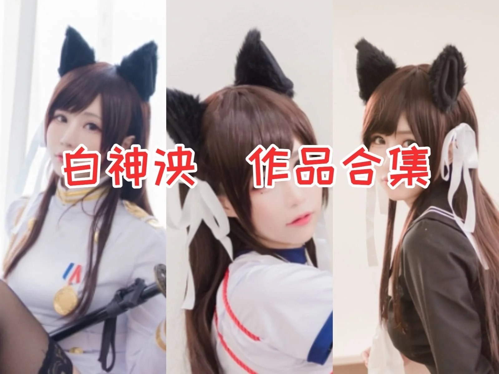 白神泱作品合集:台湾COS界的可爱软萌小姐姐插图 白神泱作品合集:台湾COS界的可爱软萌小姐姐插图