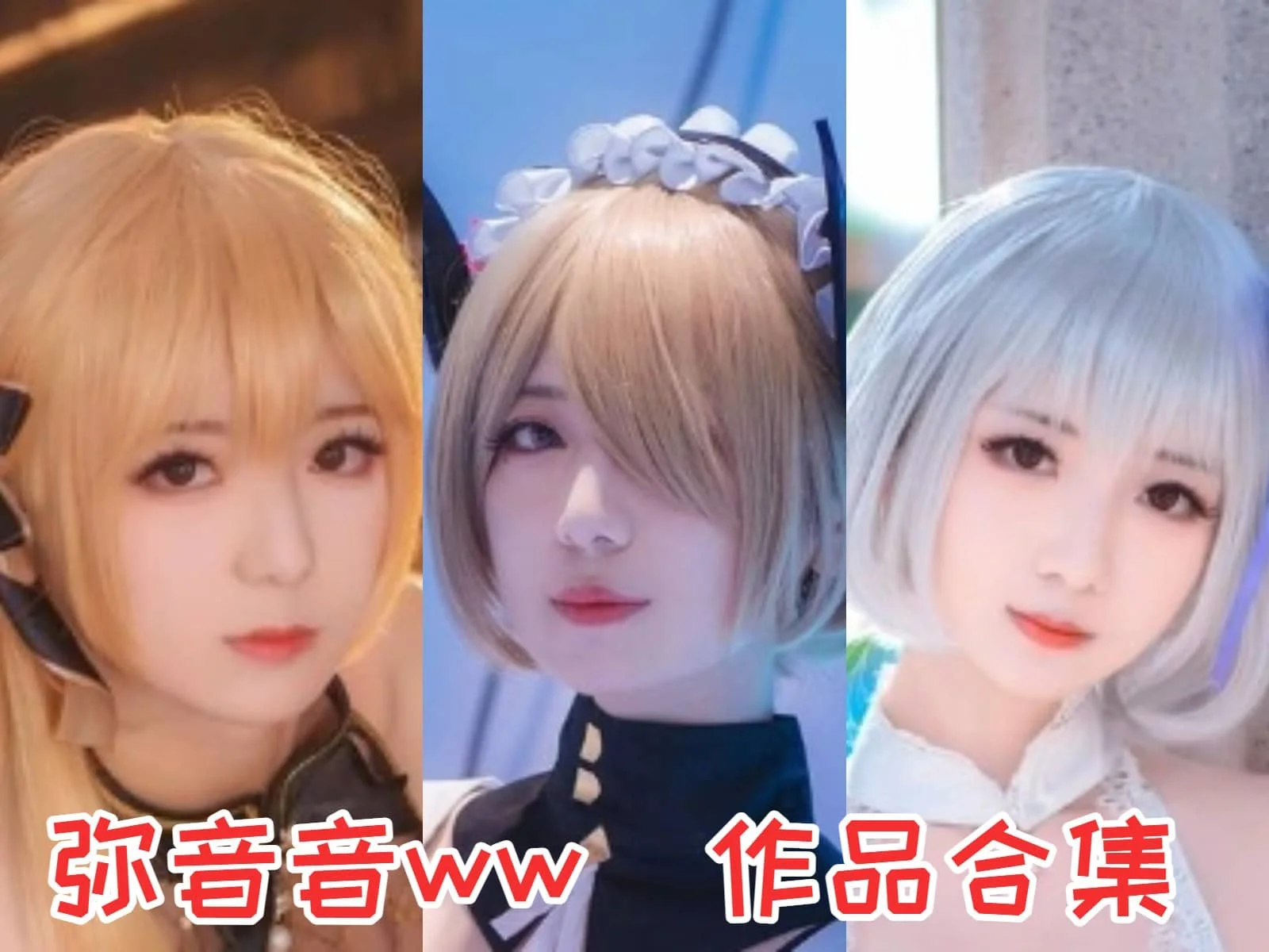 弥音音ww作品合集:中国南京的COS小姐姐,颜值与才华并存的二次元偶像!