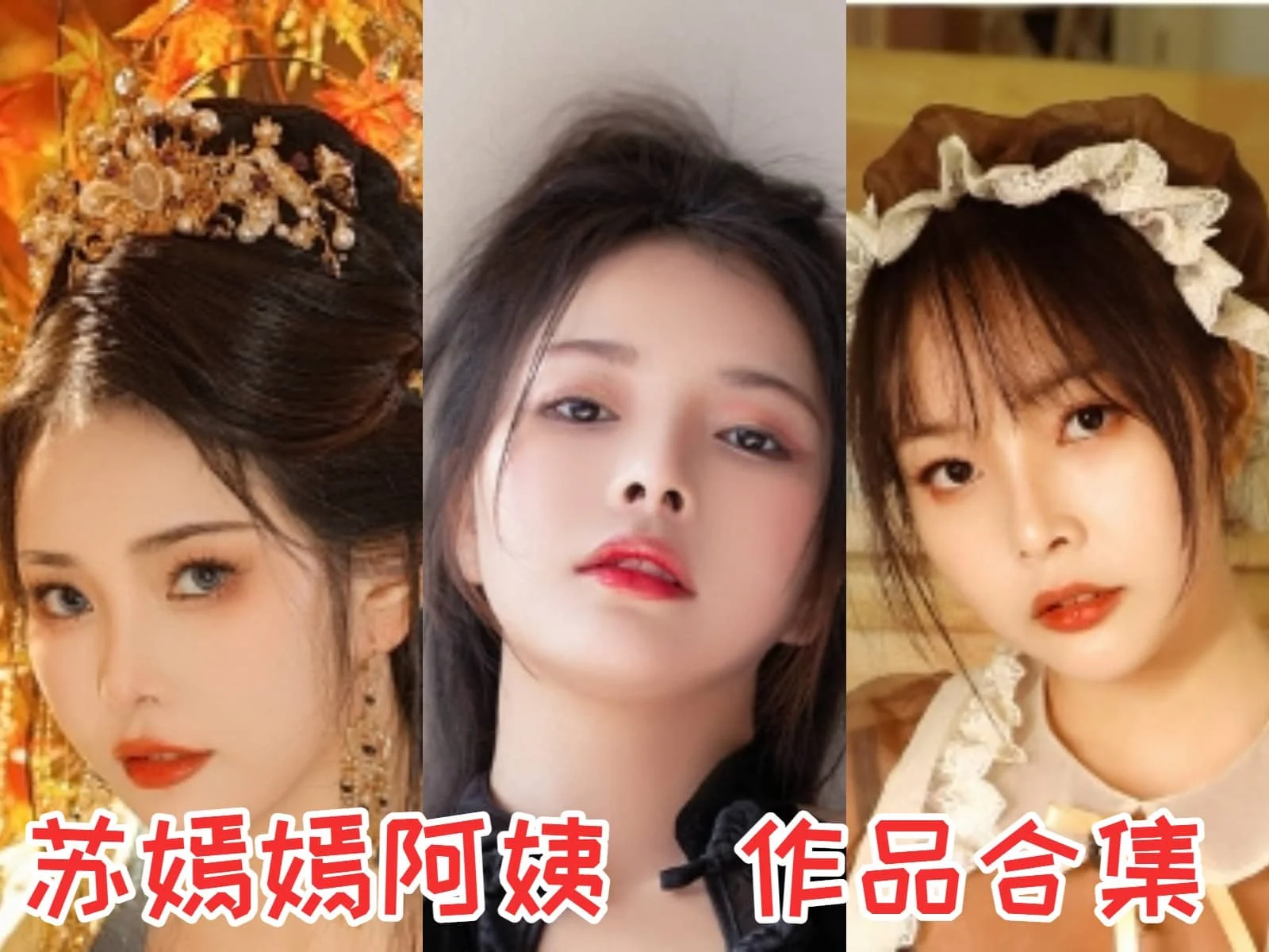 苏嫣嫣阿姨全集:颜值与才华并存的COS小姐姐!
