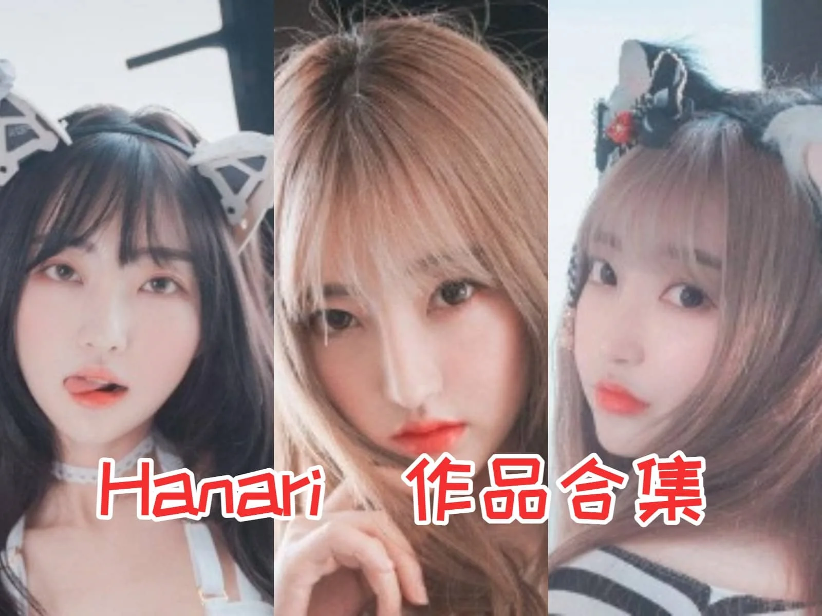 Hanari小姐姐合集:韩国超模与炙手可热的DJ"