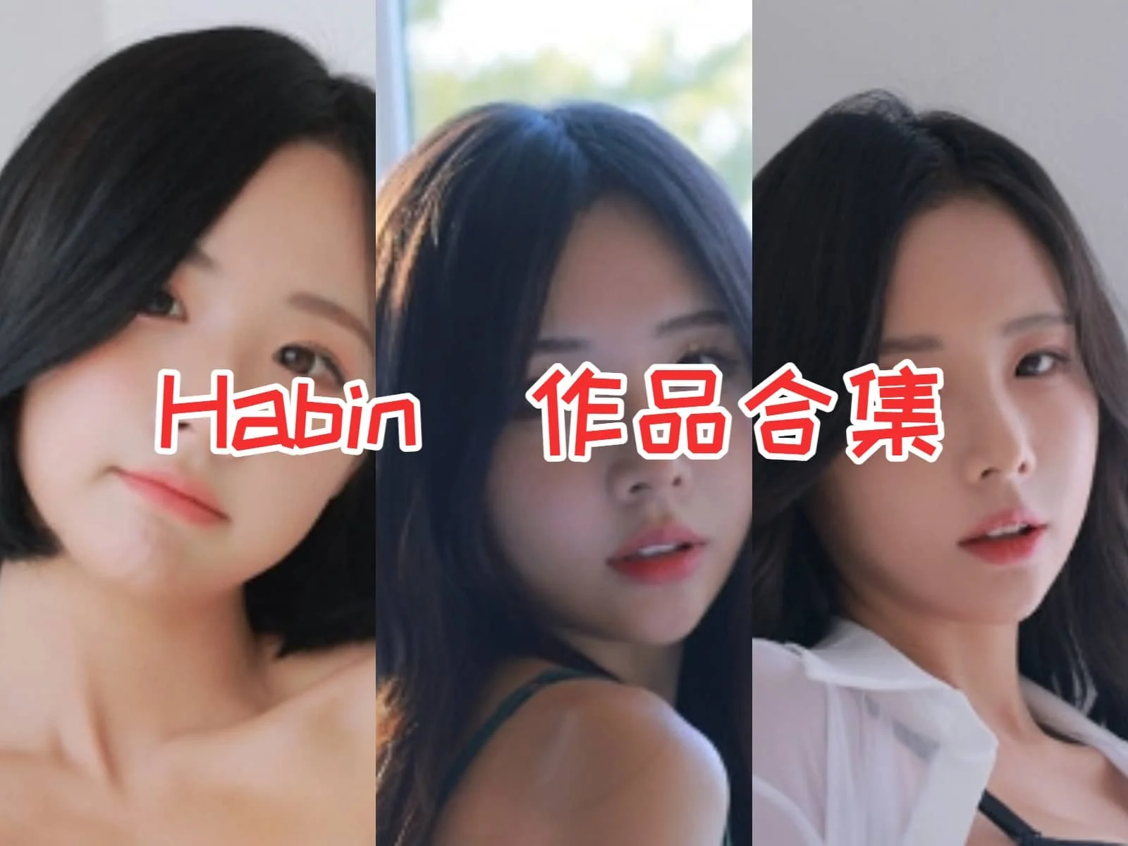 Habin小姐姐作品全集:韩国性感女神的诱人魅力揭秘