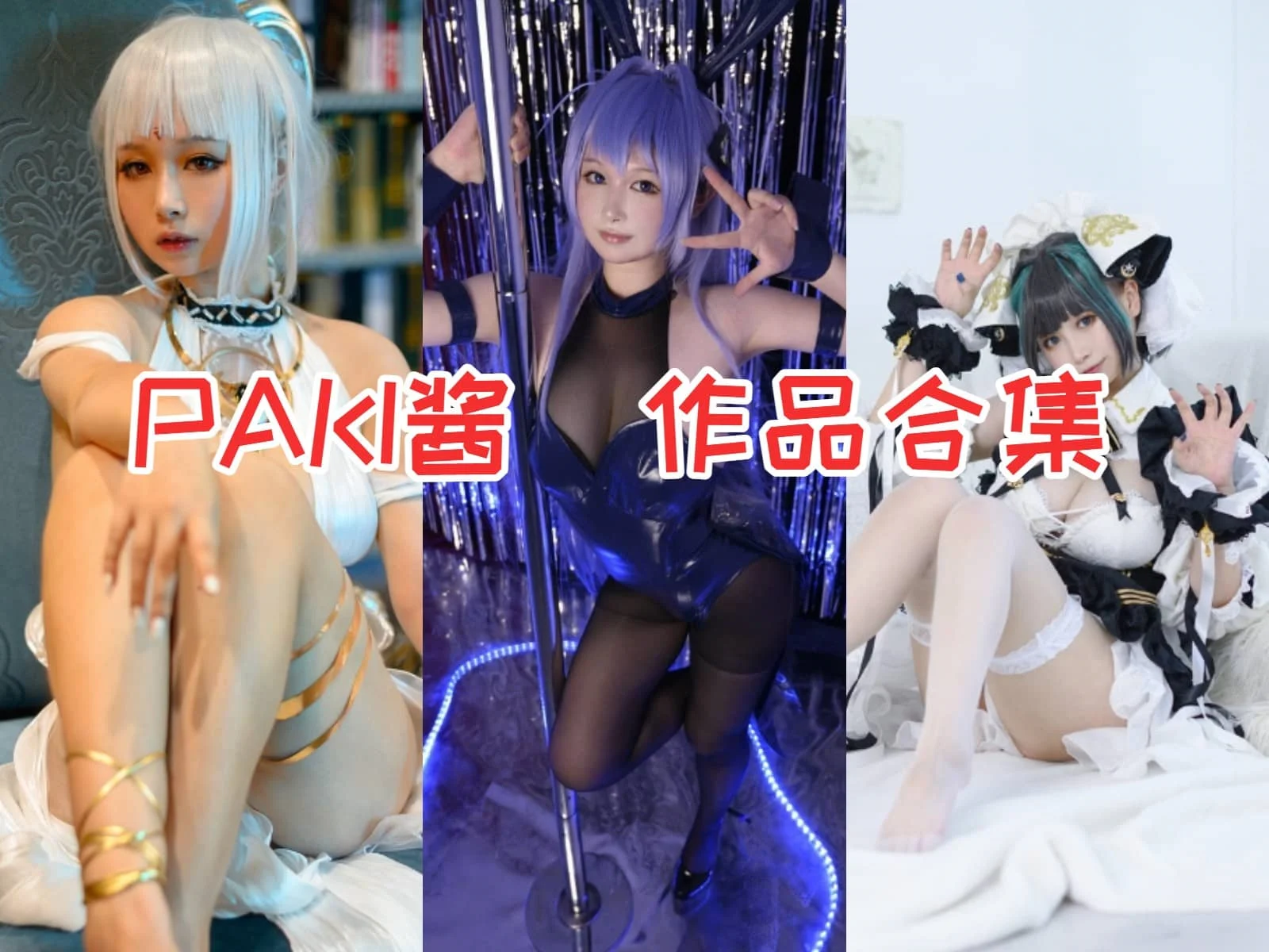 PAKI酱作品合集:迷人的动漫博主,不止于外表