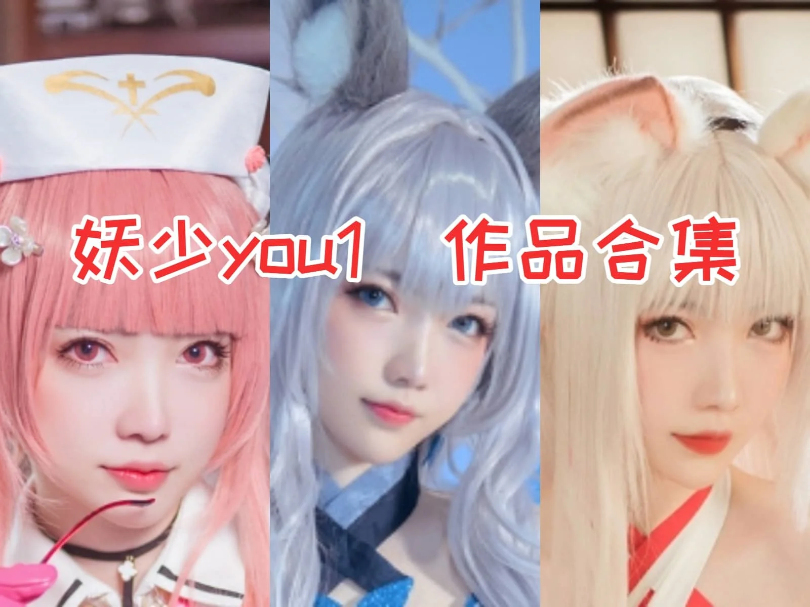 妖少you1(妖少youichi)合集:颜值高、专业技巧出众的COS达人