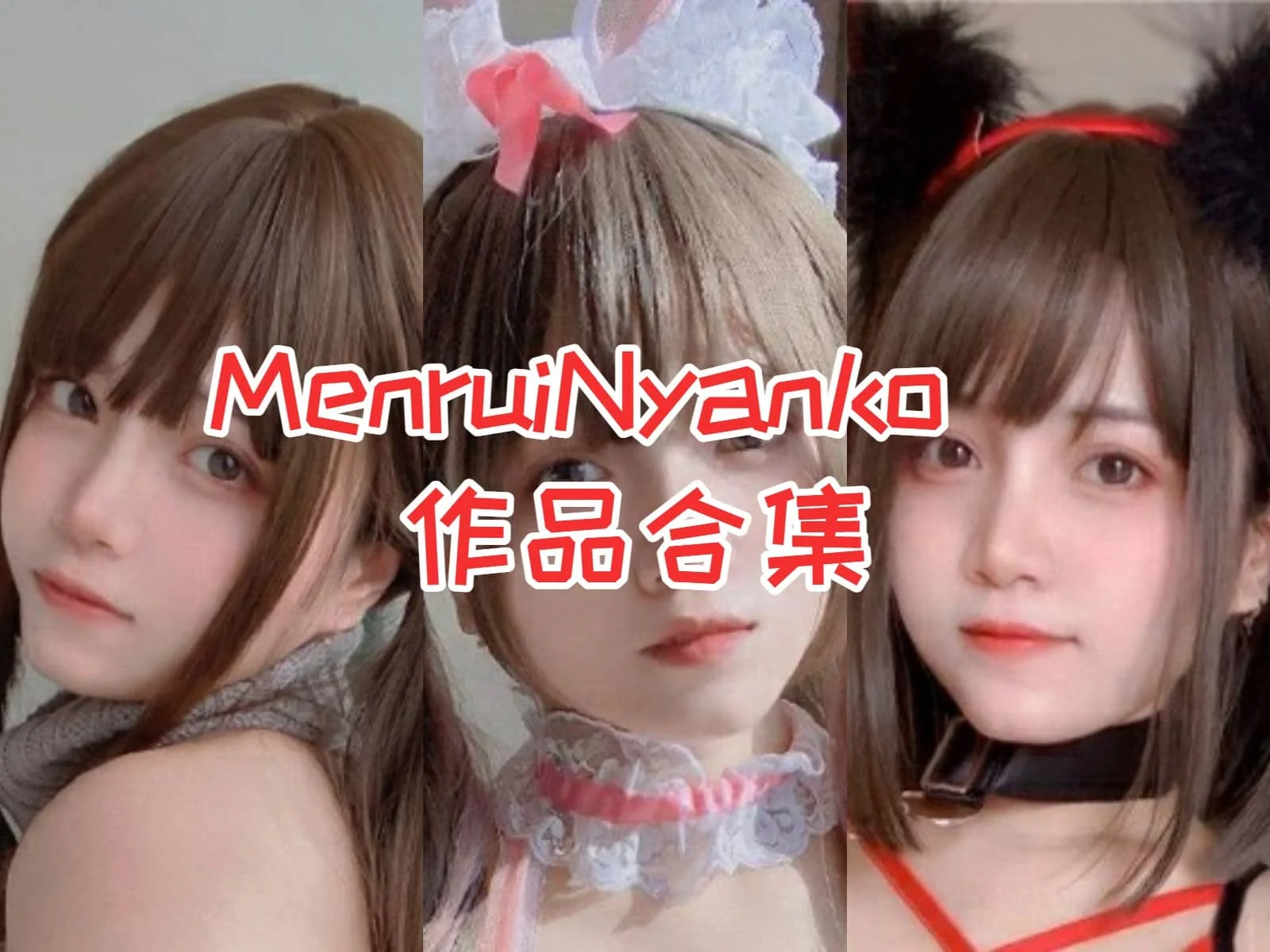 香港妹子MenruiNyanko合集:甜美萌系coser的魅力无限!