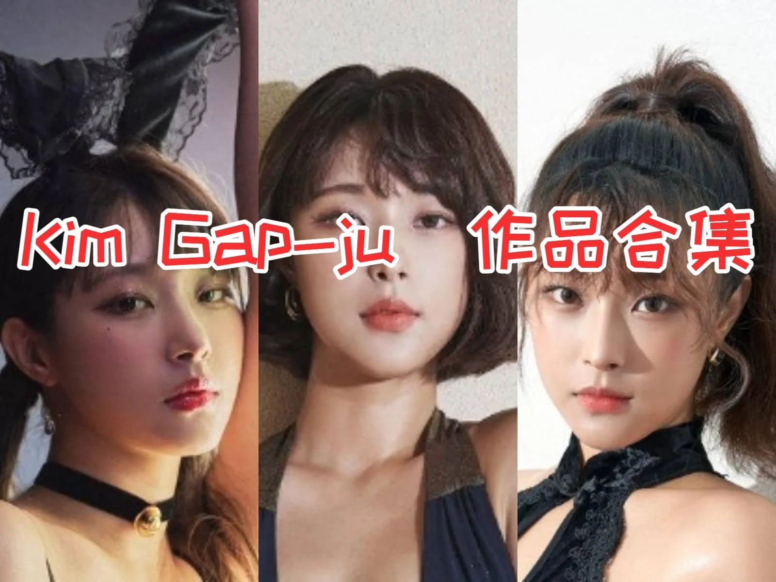 Kim Gap-ju(김갑주)合集:韩国著名coser的外貌与才华