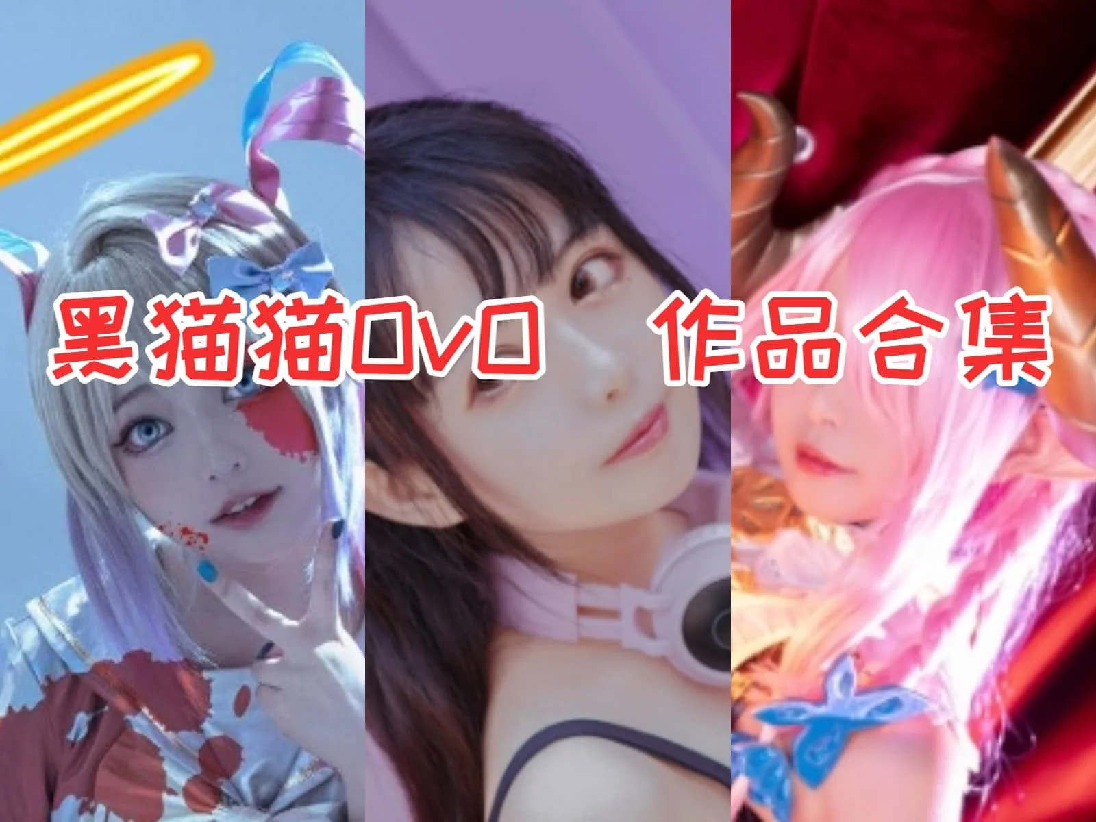 黑猫猫OvO作品合集:网络红人的可爱Coser之旅!插图 黑猫猫OvO作品合集:网络红人的可爱Coser之旅!插图