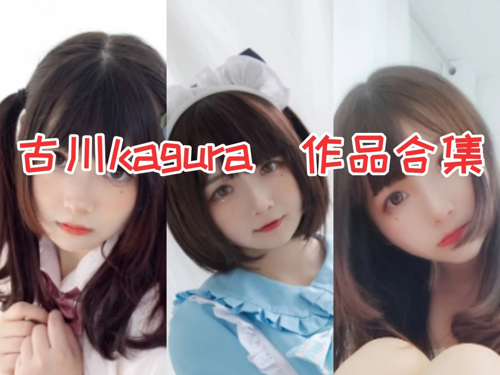 古川kagura作品全集:冒险展示真实爱情和迷人魅力的微博名人