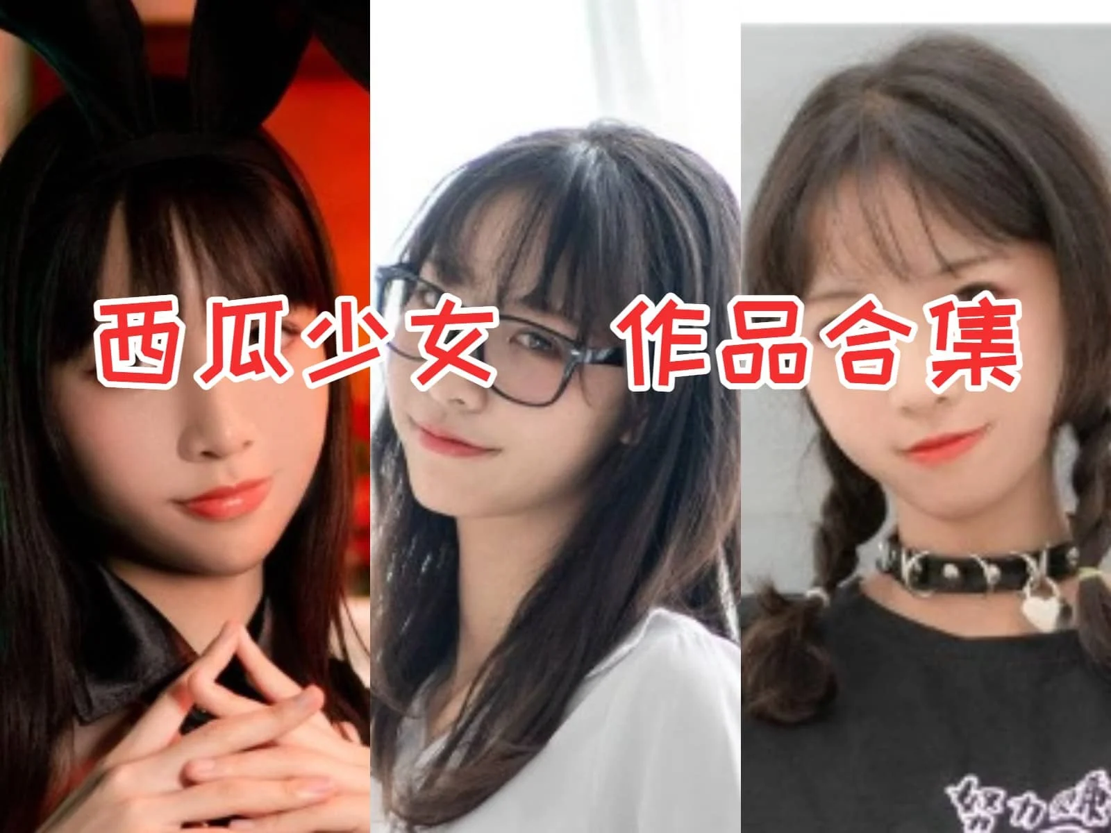清纯与性感并存!探秘西瓜少女(西呱呀呀呀)小姐姐的COS作品集