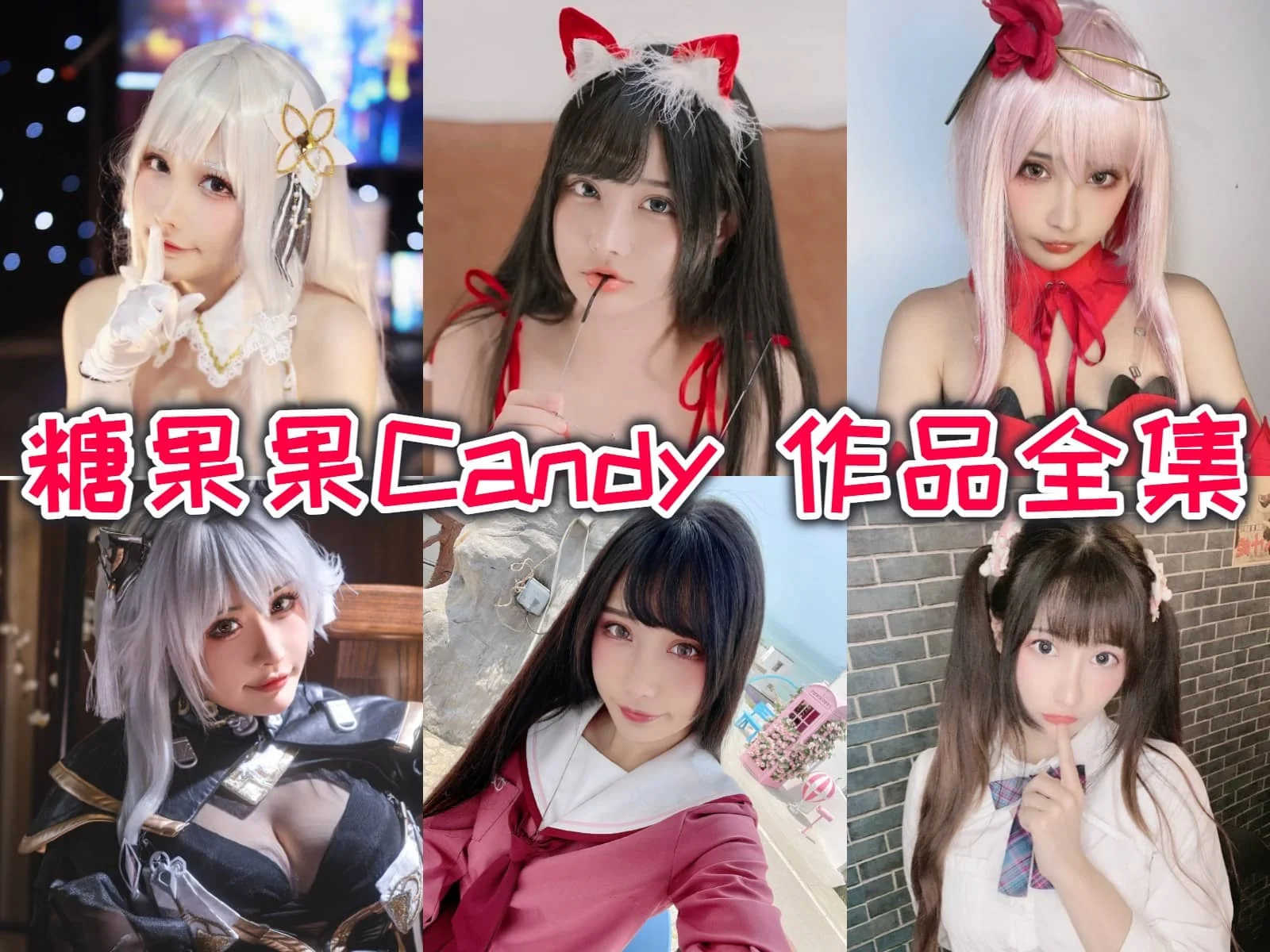 糖果果Candy小姐姐作品合集:摩羯座女孩的甜蜜秘密揭晓!插图 糖果果Candy小姐姐作品合集:摩羯座女孩的甜蜜秘密揭晓!插图