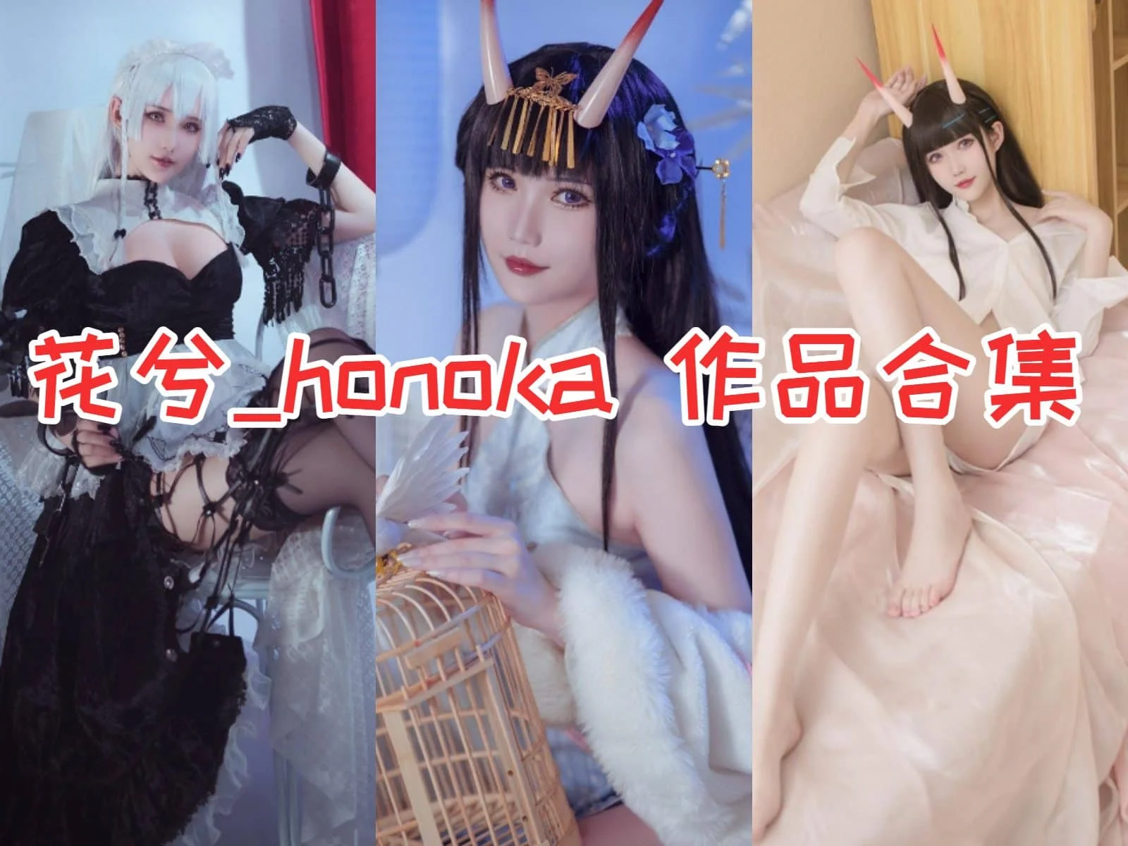 花兮_honoka:可爱Coser小姐姐的魅力无限!插图 花兮_honoka:可爱Coser小姐姐的魅力无限!插图