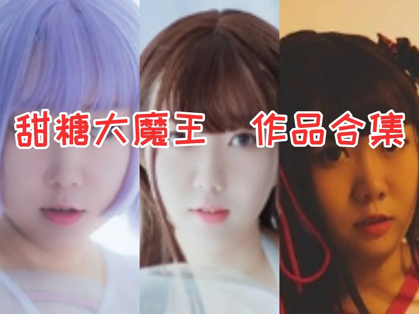 甜糖大魔王作品全集:一个多才多艺的COSer插图 甜糖大魔王作品全集:一个多才多艺的COSer插图