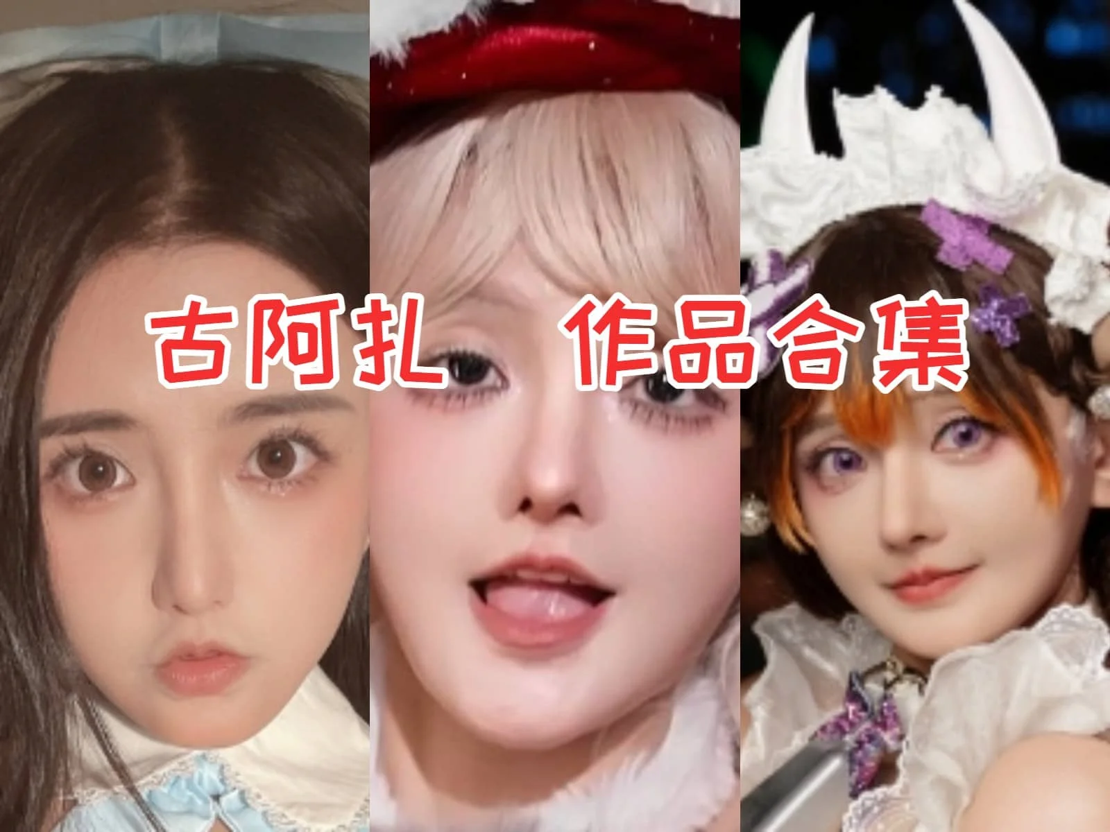 古阿扎小姐姐的魅力所在,迷人的外貌特点