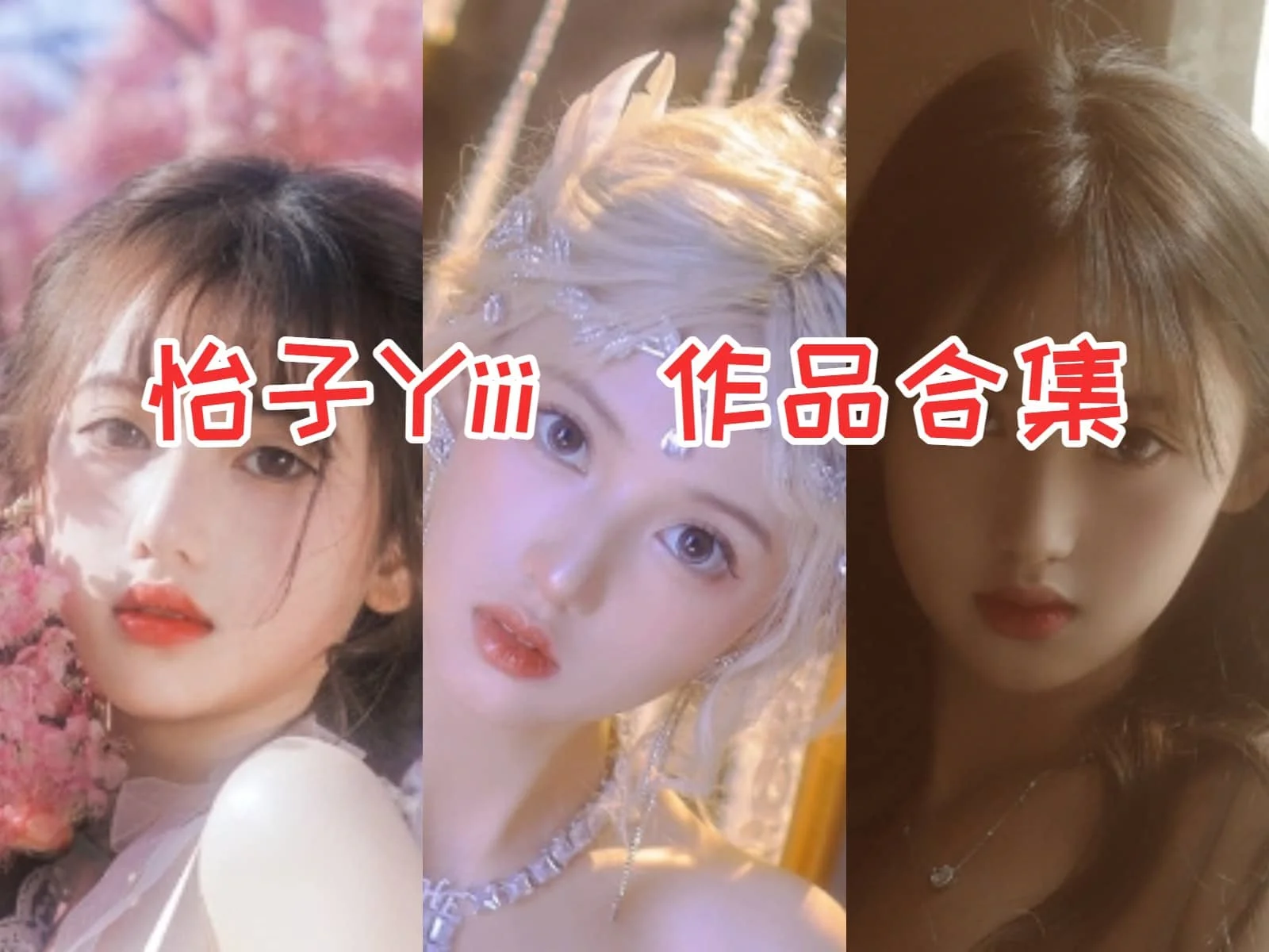 怡子Yiii作品合集:仙气飘飘的角色还原大师