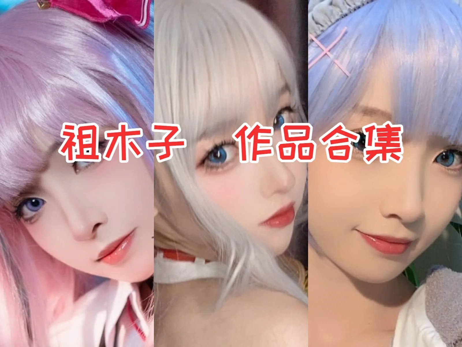 祖木子小姐姐作品全集:你不能错过追寻甜蜜与惊喜!