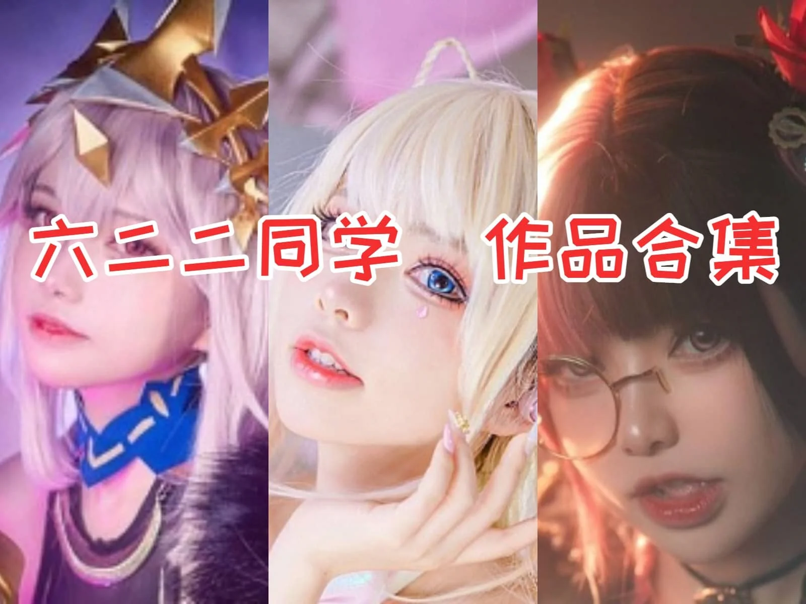 六二二同学全集:COS界新晋女神,她的作品让你惊艳不已!插图 六二二同学全集:COS界新晋女神,她的作品让你惊艳不已!插图