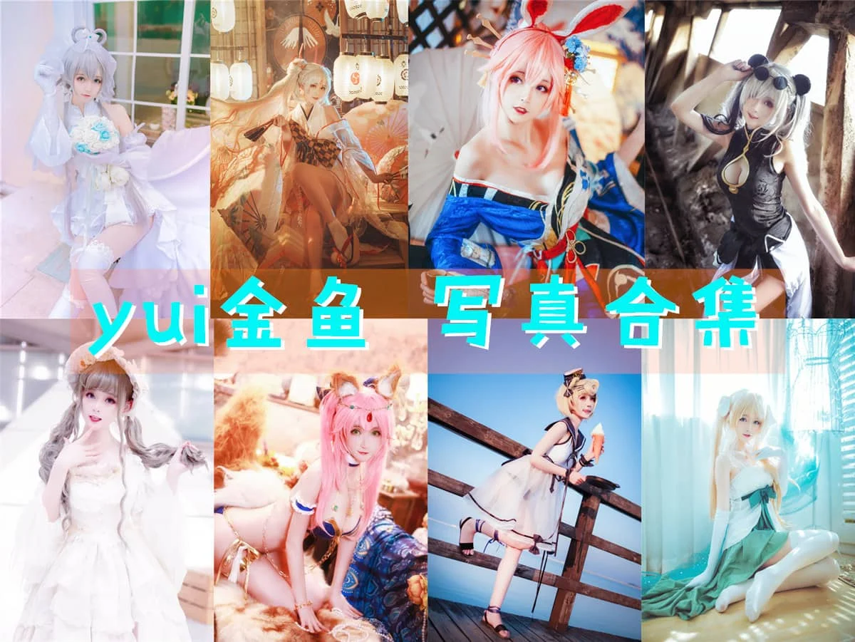 清纯可爱,yui金鱼的COS作品欣赏!