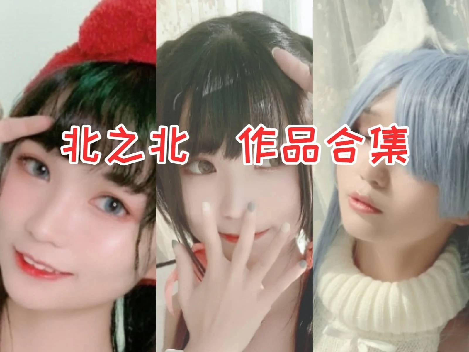 独具魅力的北之北:可爱Coser的时尚之旅
