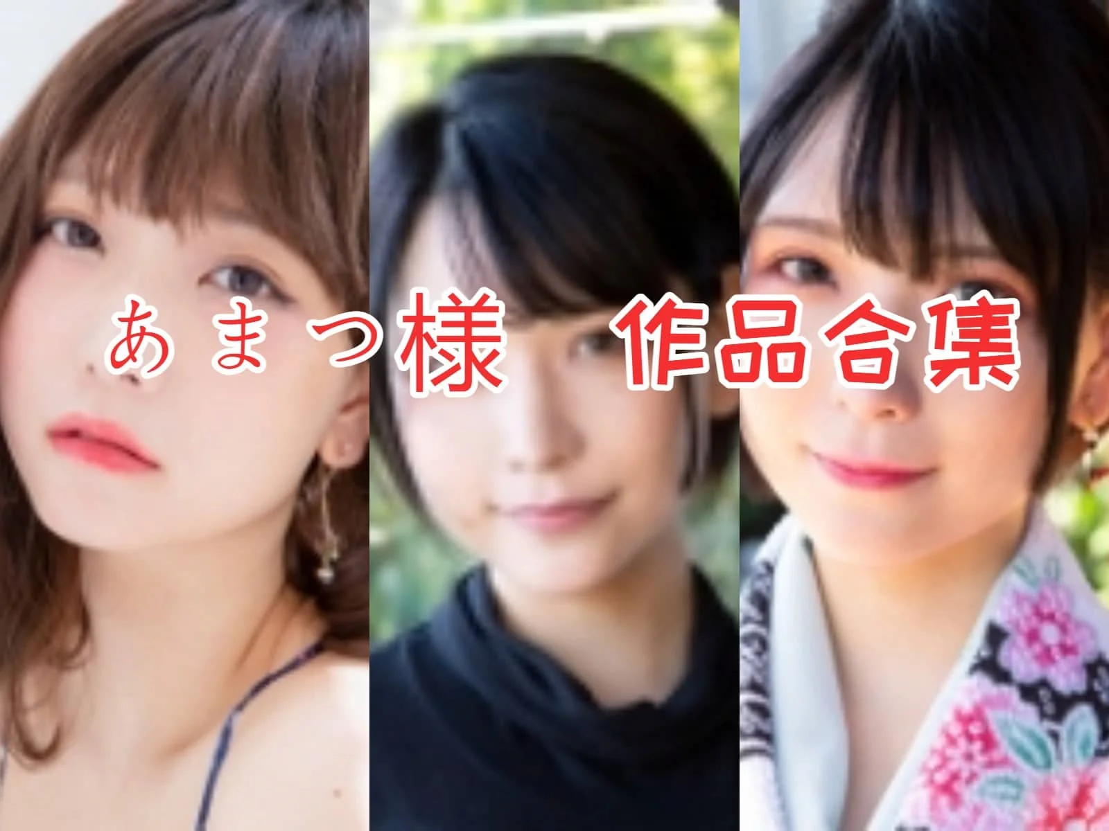 揭秘あまつ様全集：岛国Cosplay界的独特魅力！