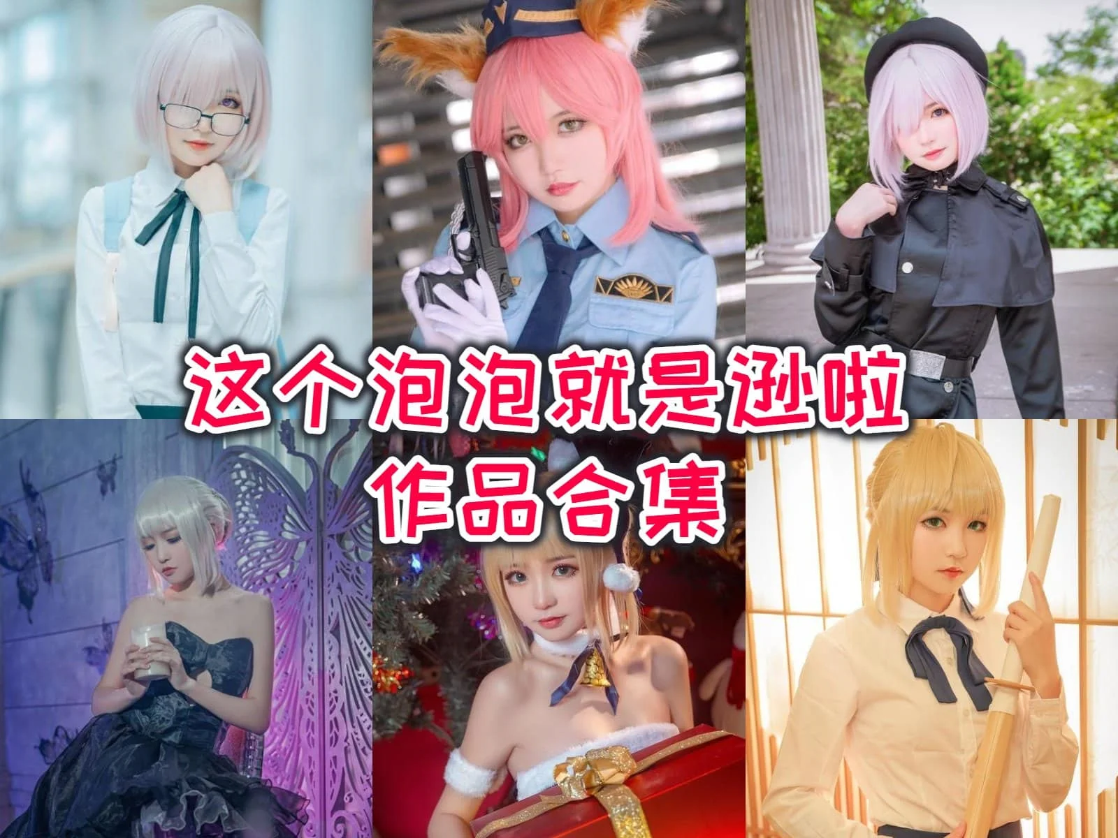 这个泡泡就是逊啦小姐姐:谦虚幽默的东北妹子COSer!插图 这个泡泡就是逊啦小姐姐:谦虚幽默的东北妹子COSer!插图