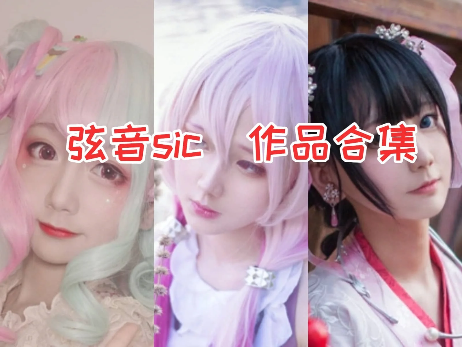弦音sic合集:漫展大片曝光,看精彩cosplay照片!插图 弦音sic合集:漫展大片曝光,看精彩cosplay照片!插图