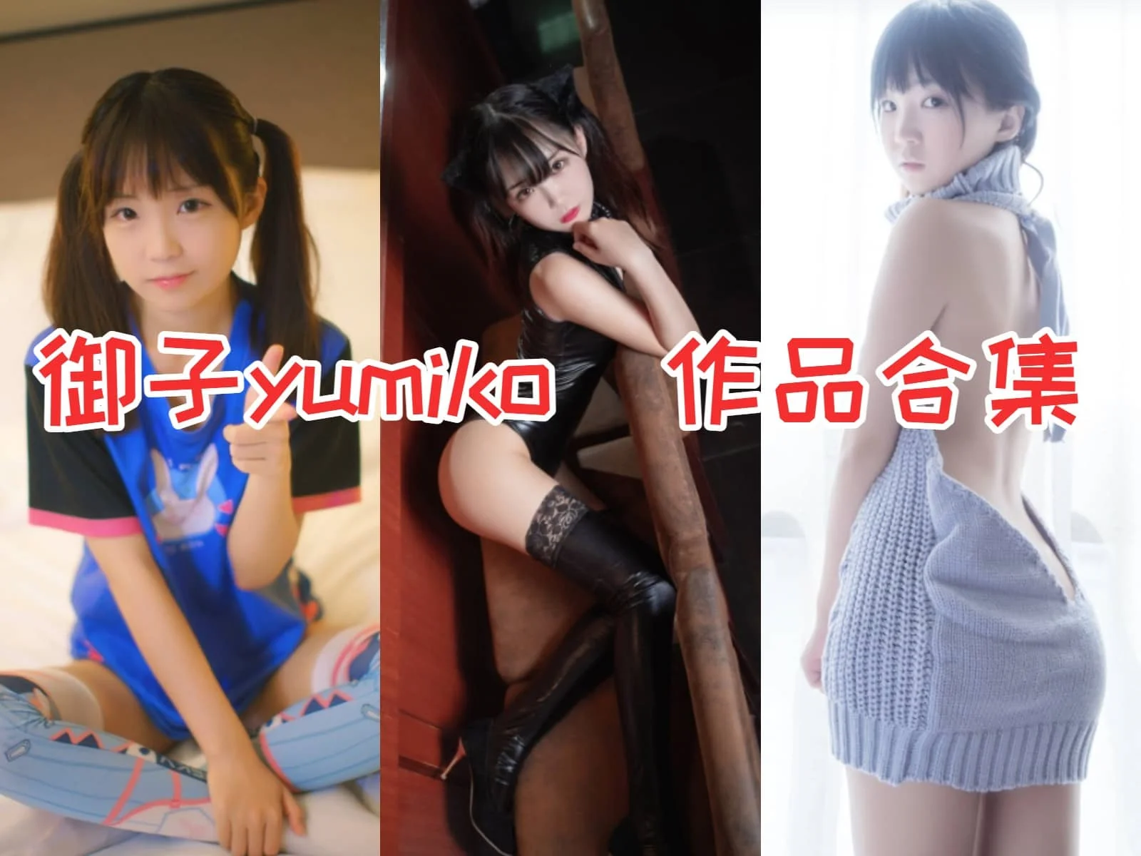 御子Yumiko作品全集:网红Coser的软萌魅力无限!插图 御子Yumiko作品全集:网红Coser的软萌魅力无限!插图
