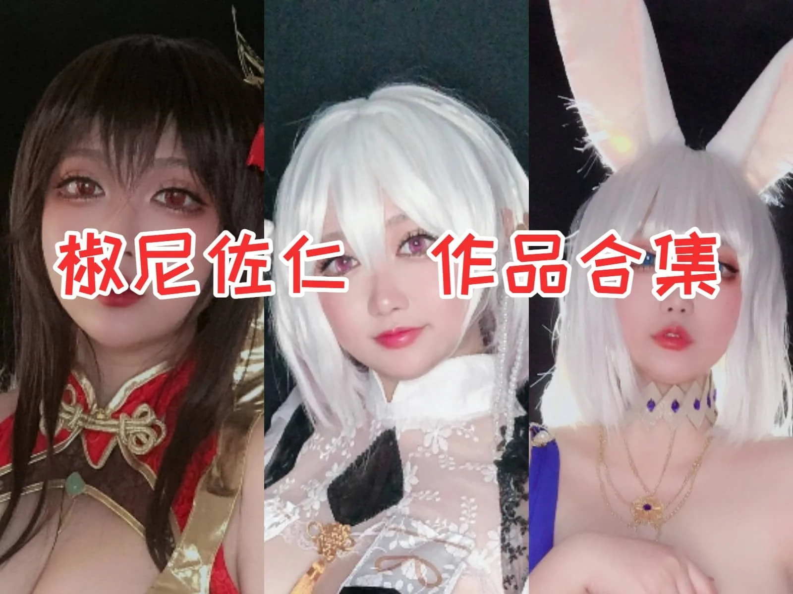 椒尼佐仁作品合集:独具风格的Coser,征服众多粉丝的心