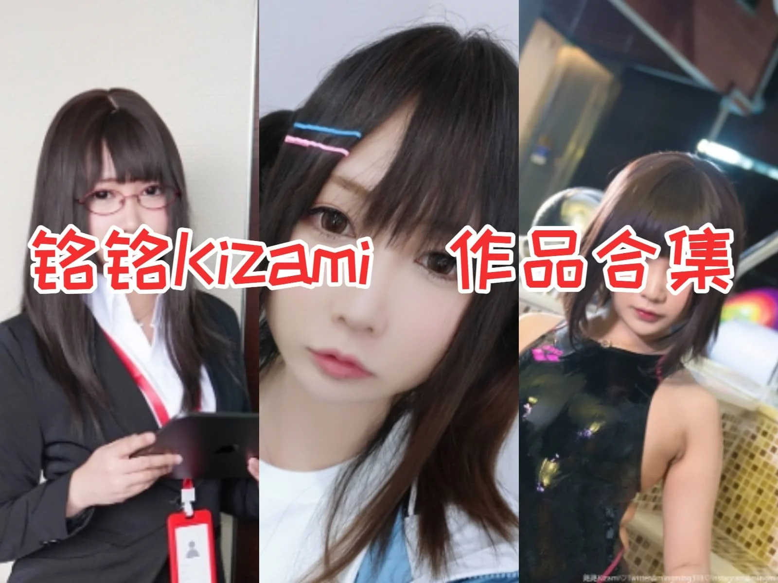 铭铭Kizami(銘銘Kizami)作品全集:甜美萝莉Coser的耀眼光芒!插图 铭铭Kizami(銘銘Kizami)作品全集:甜美萝莉Coser的耀眼光芒!插图