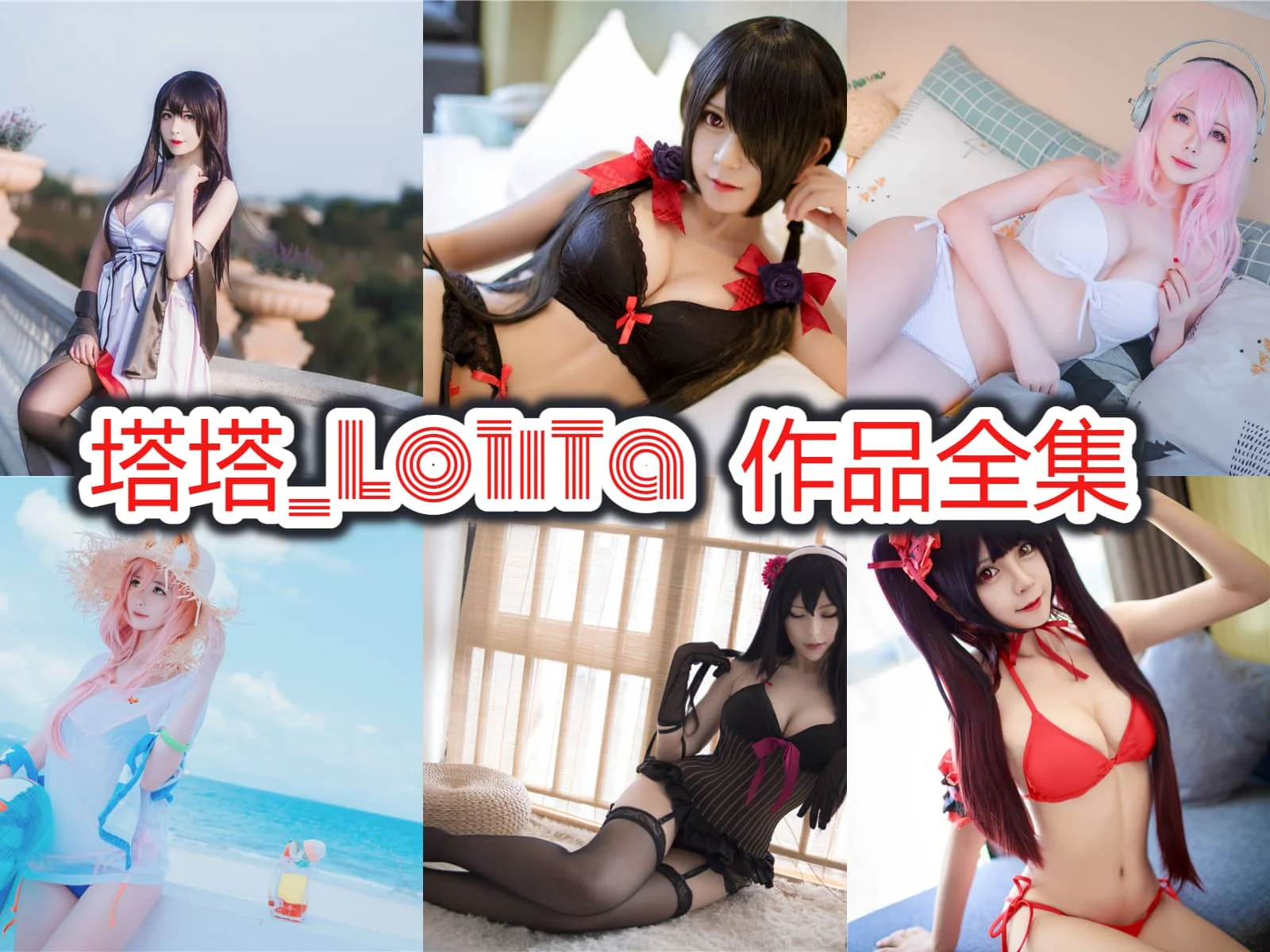 塔塔_Lo1iTa作品合集：深圳人气Coser，可爱电眼嫩妹妹登场！插图