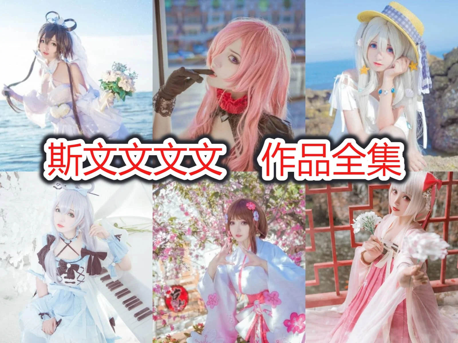 斯文文文文作品全集:可爱二次元COSER的魅力无限!