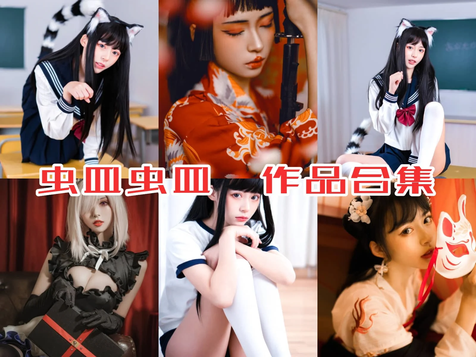 虫皿虫皿作品全集:新晋cosplay女神引领潮流