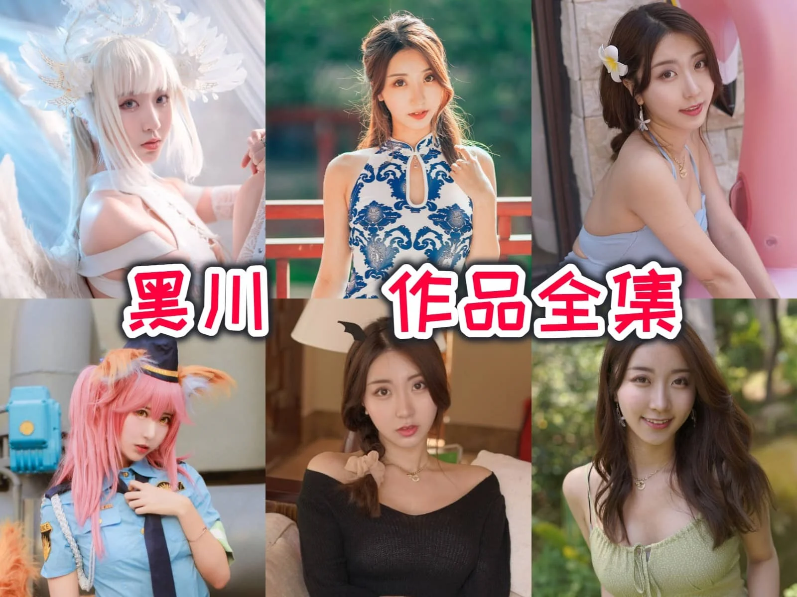黑川小姐姐作品全集:COSPLAY界的翘楚,你不容错过