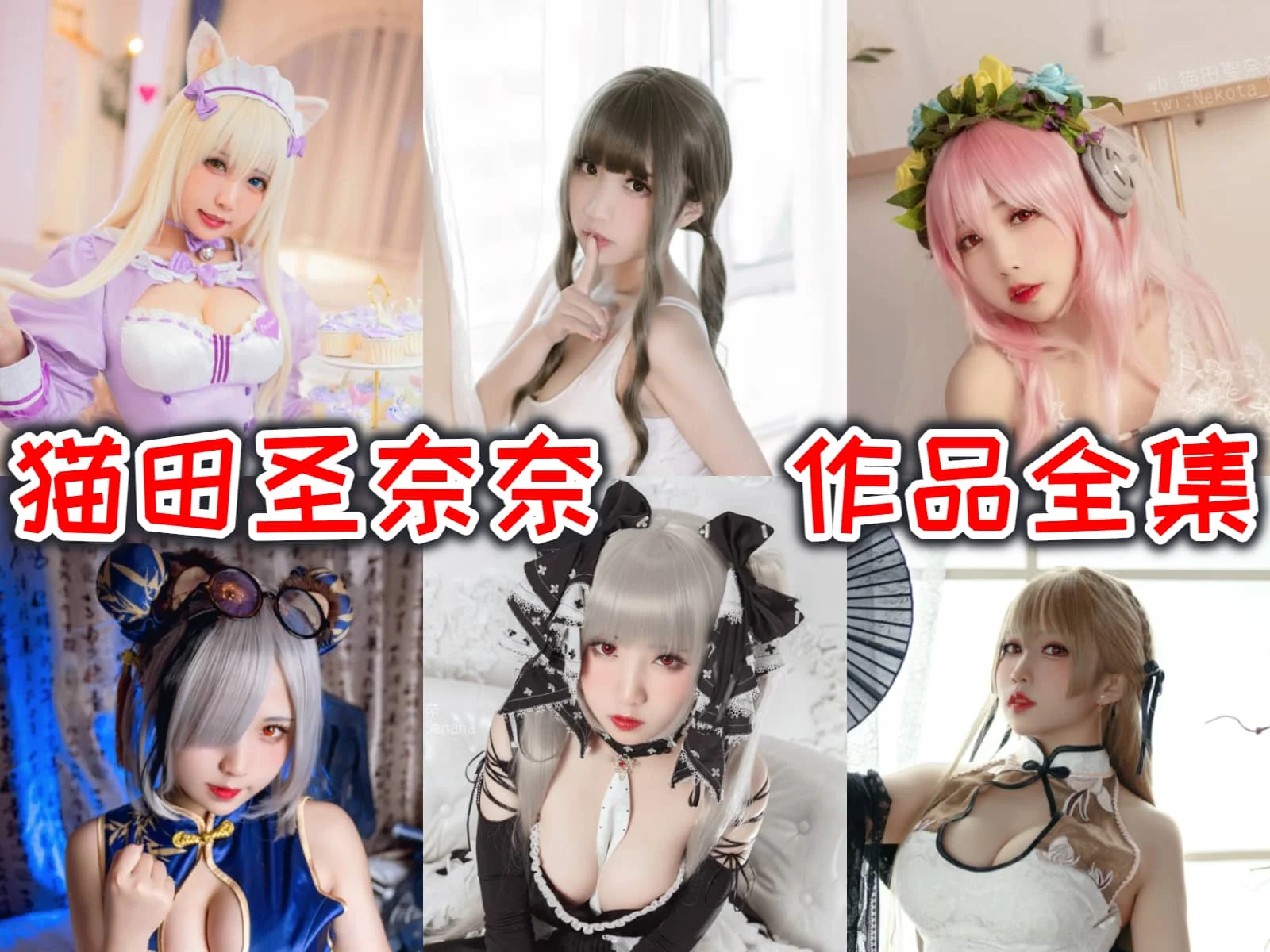 【桃之啾啾】猫田圣奈奈合集：她的cosplay作品为何如此独树一帜？插图