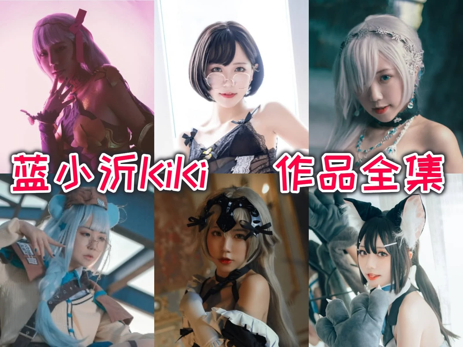 蓝小沂KiKi作品合集:一个非专业coser的魅力与创意!插图 蓝小沂KiKi作品合集:一个非专业coser的魅力与创意!插图