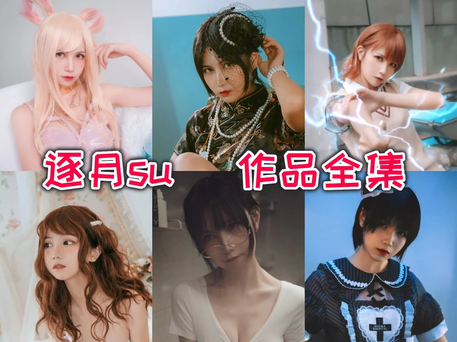 逐月Su(枸名)作品合集:COS圈中备受瞩目的创作天才