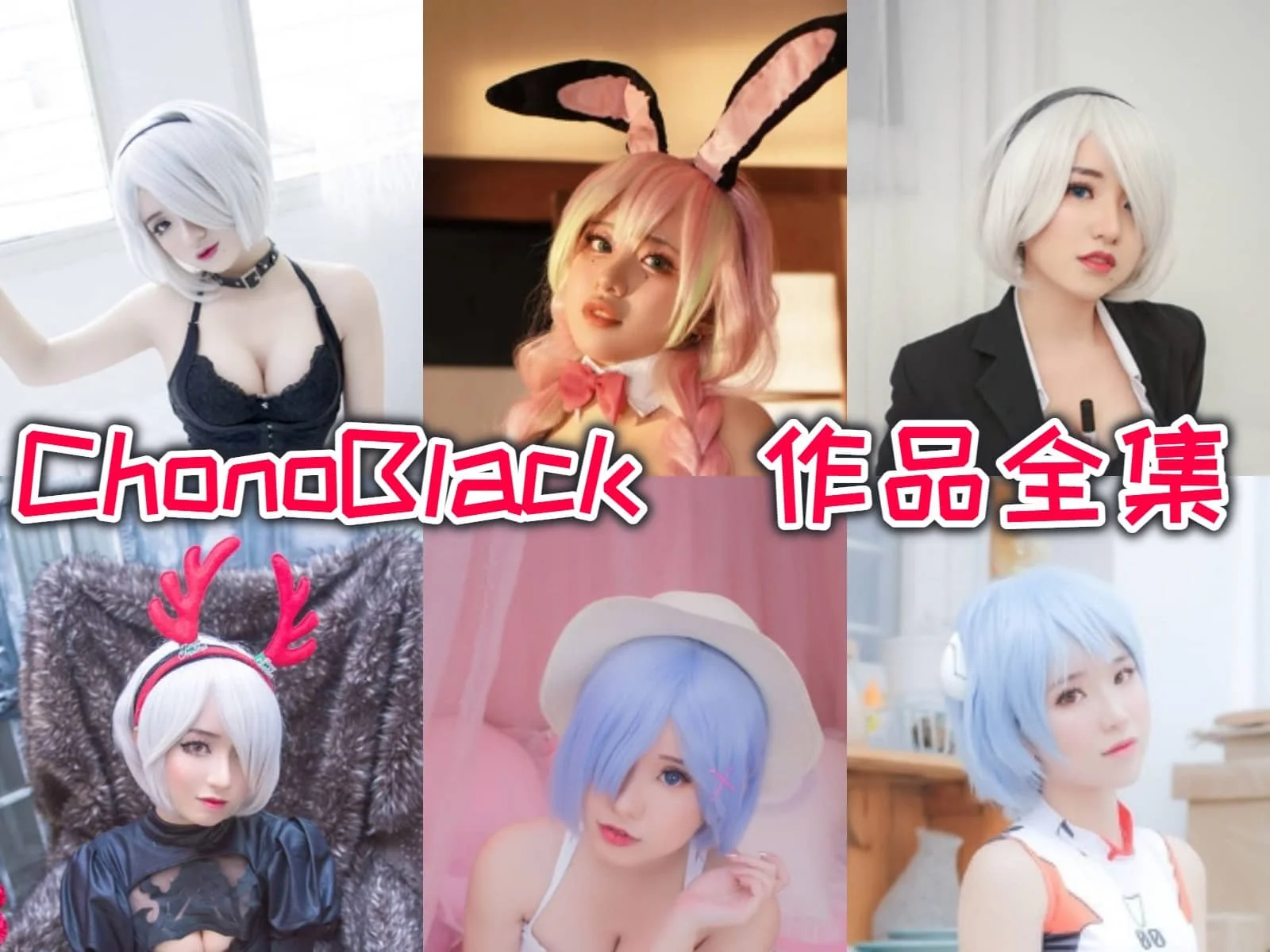 chono black作品全集:魅力无限的越南宝贝,在cosplay世界中闪耀