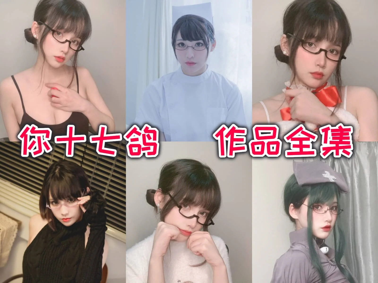 你十七鸽作品全集:颜值出众!妖娆姿态令人过目不忘!