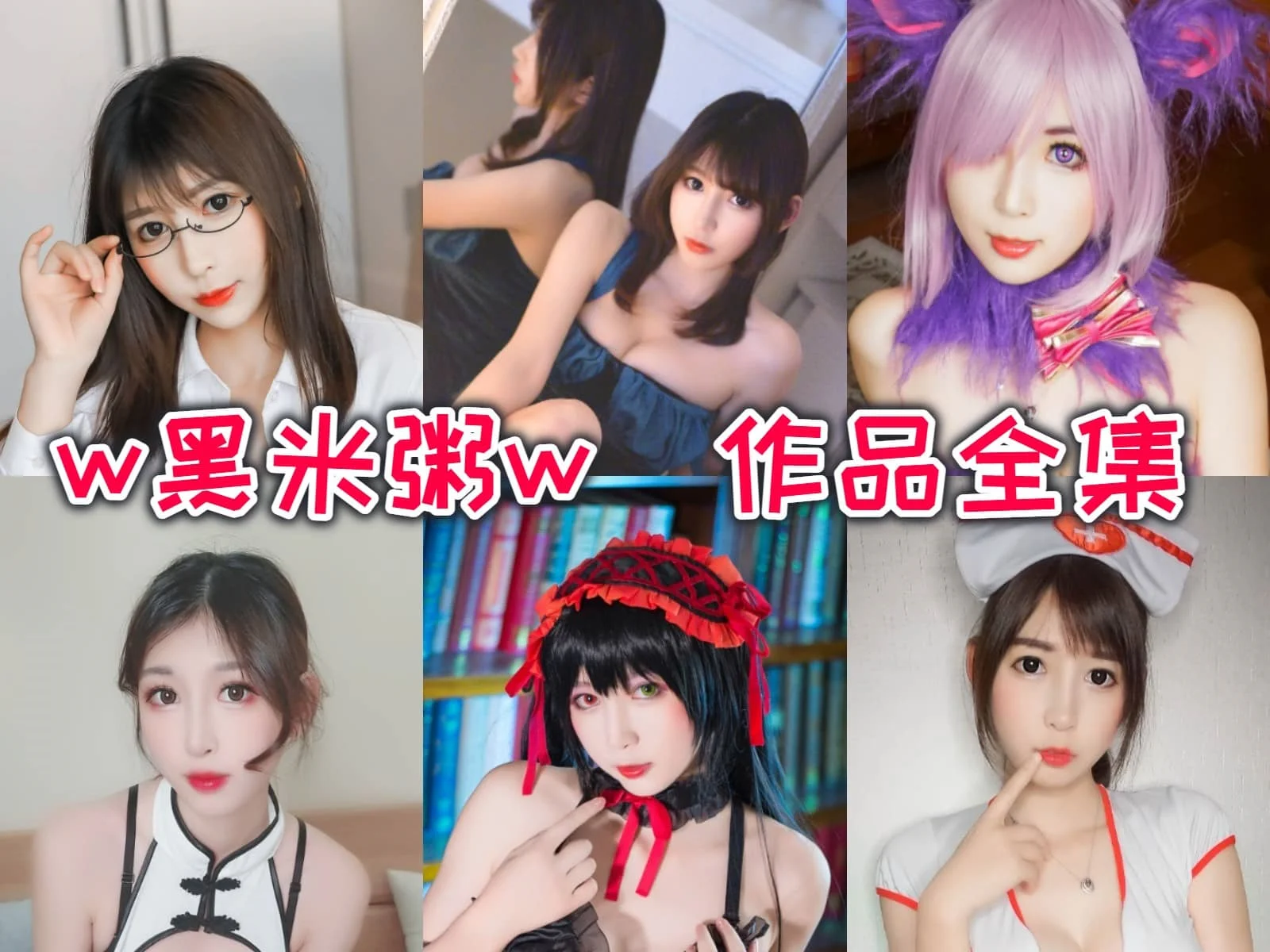 w黑米粥w(小酥酱)作品全集:斗鱼二次元区的亮眼明星!插图 w黑米粥w(小酥酱)作品全集:斗鱼二次元区的亮眼明星!插图