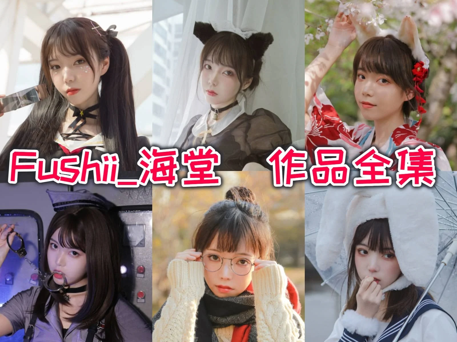 Fushii_海堂作品合集：小姐姐带你进入奇幻的角色扮演世界！插图