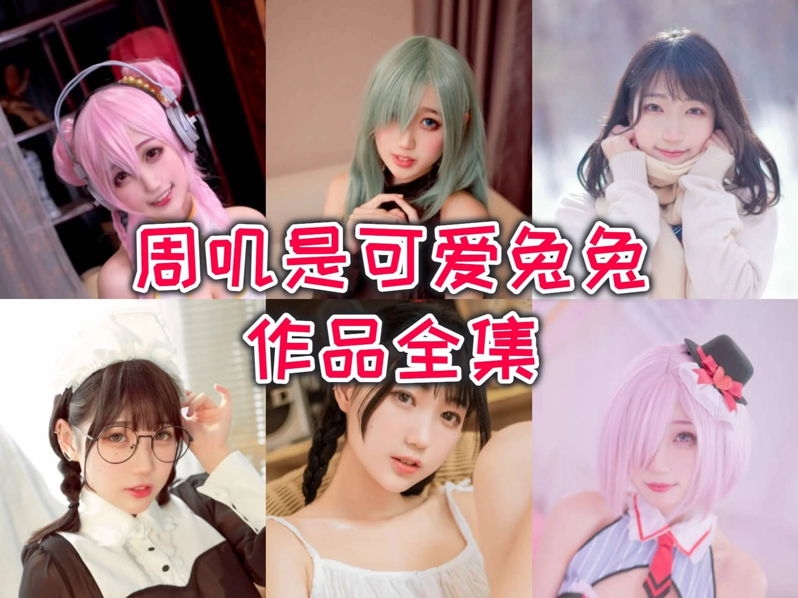 周叽是可爱兔兔作品全集:清纯妹子的二次元魅力!