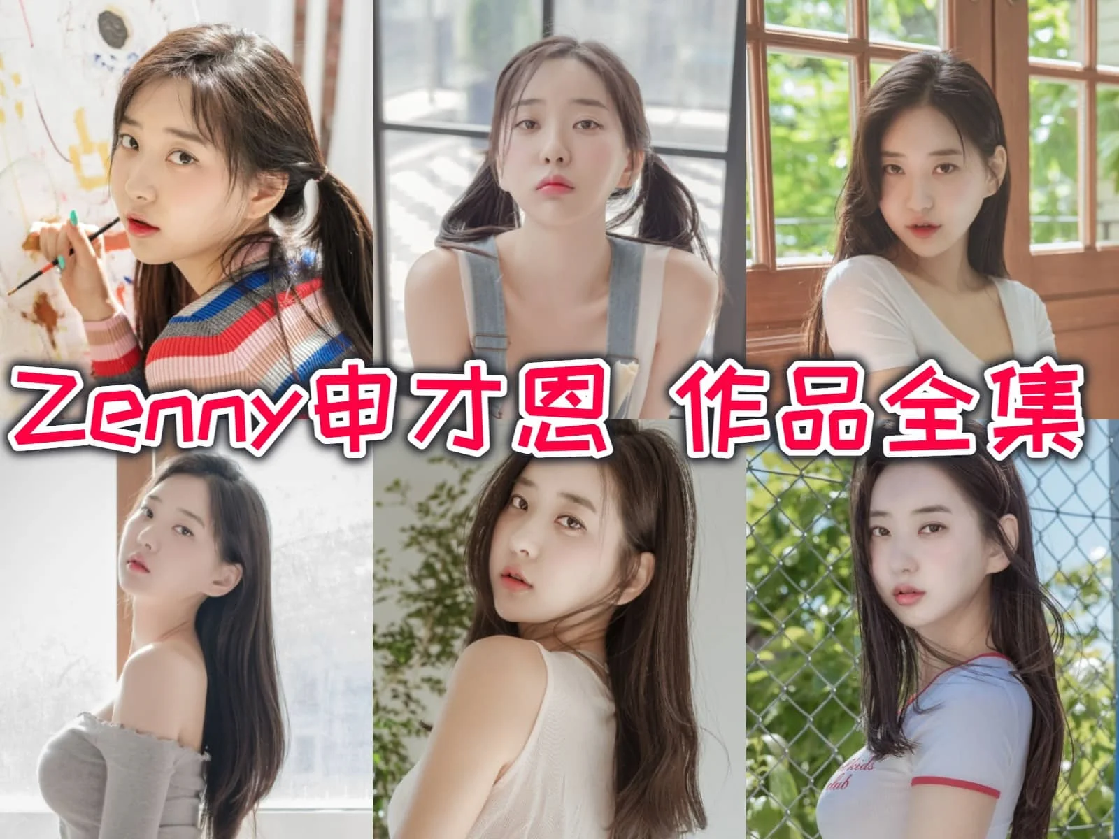 Zenny申才恩作品全集:网拍圈的红人和韩国《MAXIM》封面女郎!
