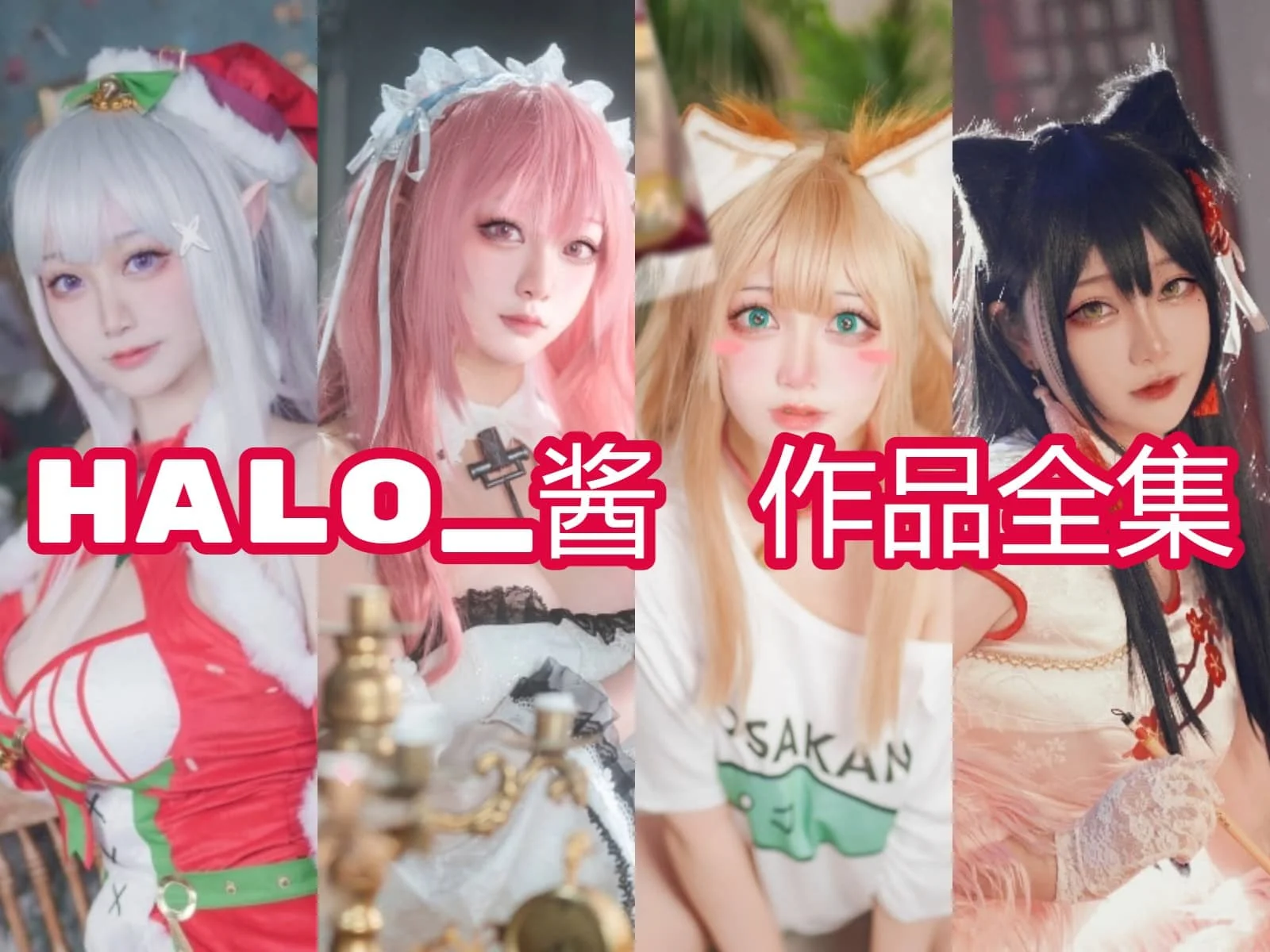 Halo_酱作品全集:新晋coser的闪耀之路,你绝对不能错过!