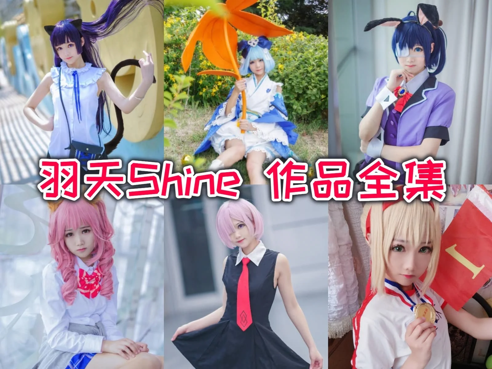 羽天Shine作品全集:双子座妹子的可爱COS魅力,粉丝的宠儿!