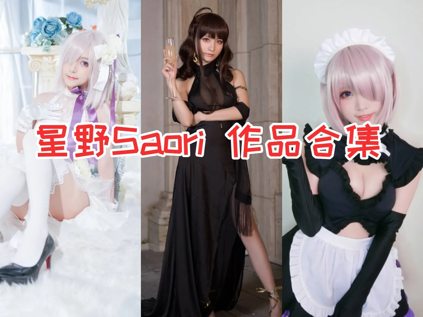 星野saori(星野纱织)全集:萌系妹子的魅力四射的Coser来袭!