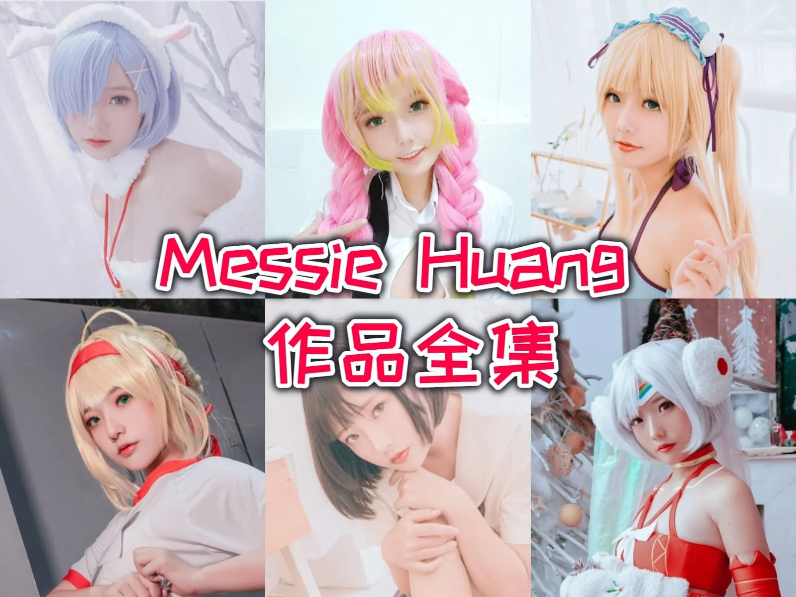 越南妹子Messie Huang合集:COSPLAY新星引领潮流!
