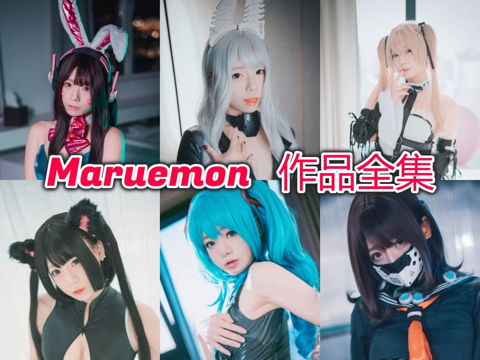 韩国coser Maruemon 图片包合集持续更新