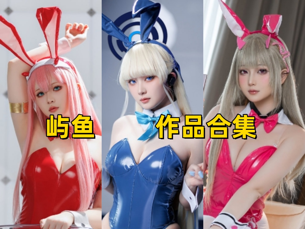 屿鱼:以精湛技艺演绎角色魅力,引领COS圈潮流