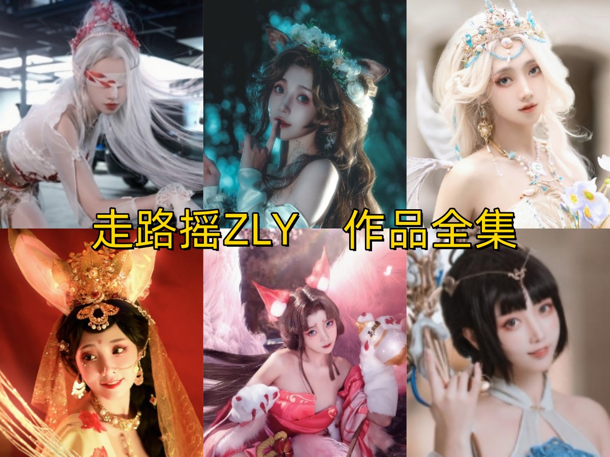 走路摇ZLY:二次元女神,性感与可爱并存